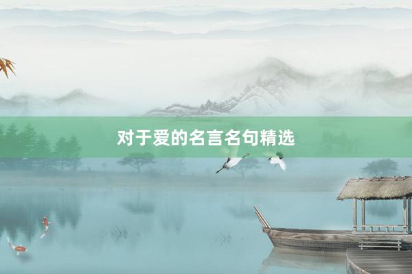 对于爱的名言名句精选