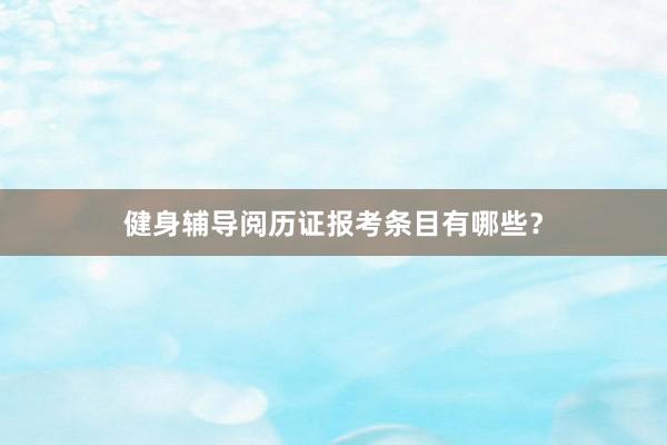 健身辅导阅历证报考条目有哪些？
